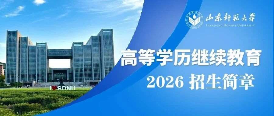 山东师范大学2026年高等学历继续教育招生简章