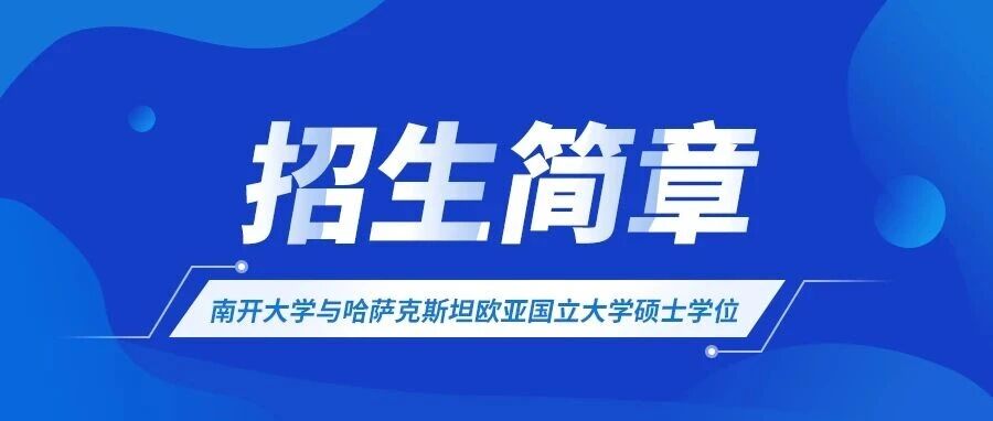 南开大学与哈萨克斯坦欧亚国立大学硕士学位教育项目2026年招生简章