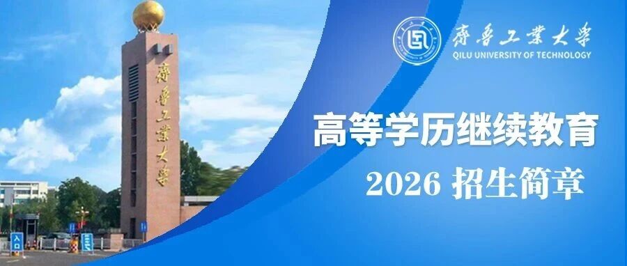 齐鲁工业大学2026年高等学历继续教育招生简章