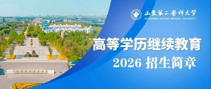 山东第二医科大学2026年高等学历继续教育招生简章