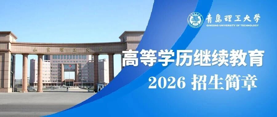 青岛理工2026年高等学历继续教育招生简章