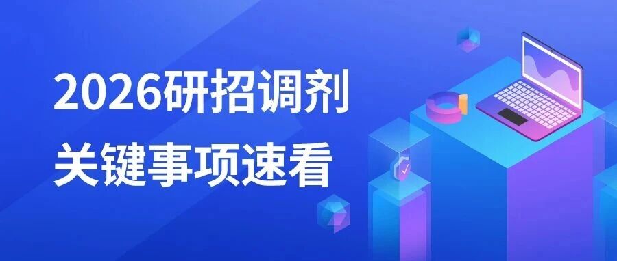 2026研招调剂系统已开｜关键事项速看
