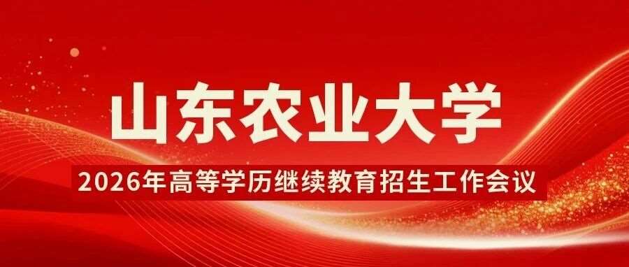 山东农业大学召开2026年高等学历继续教育招生工作会议