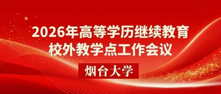 烟台大学召开2026年高等学历继续教育校外教学点工作会议