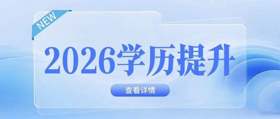 建议收藏｜越来越多人提升学历的底层原因，一次性讲清楚