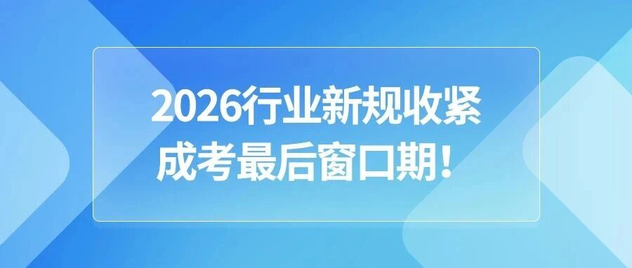 2026多行业新规落地！学历不达标或将调岗清退，成考今年是关键窗口期