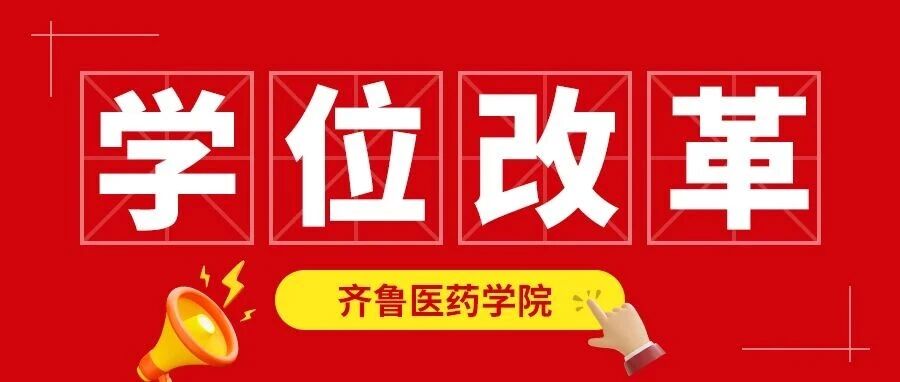 凝心聚力促发展，携手共进育英才｜齐鲁医药学院2026年高等学历继续教育工作会议