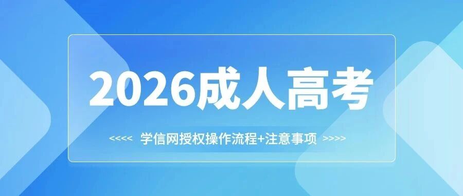 2026成考报名必看！学信网授权操作流程+注意事项