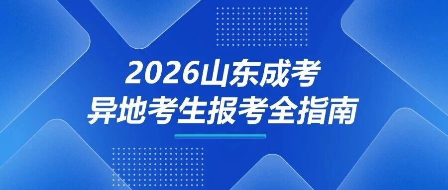 2026 山东成考异地报考全指南：考生必备材料 + 居住证办理流程