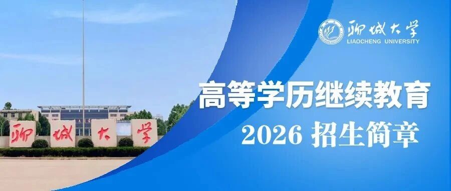 聊城大学2026年高等学历继续教育招生简章