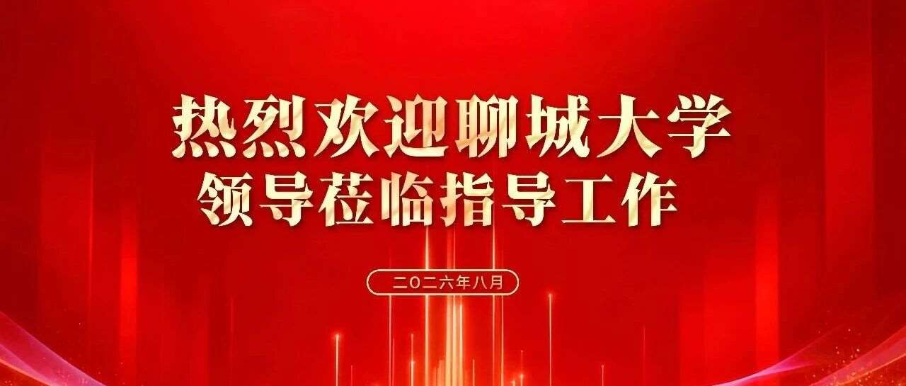 聊城大学继续教育学院明辉书记一行到访我校交流指导