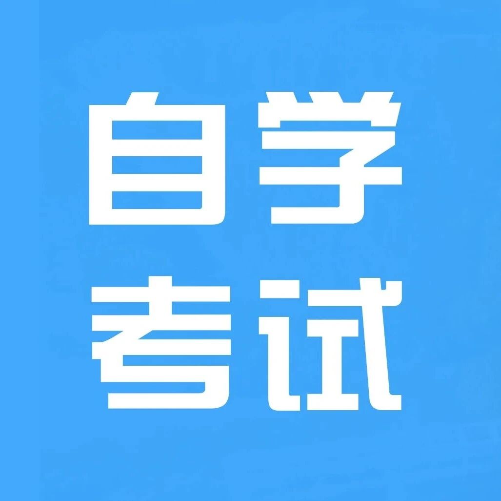 各省2026年下半年自考省际转考办理将启，速览流程链接