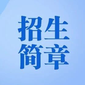 山东工商学院2026年高等学历继续教育招生简章