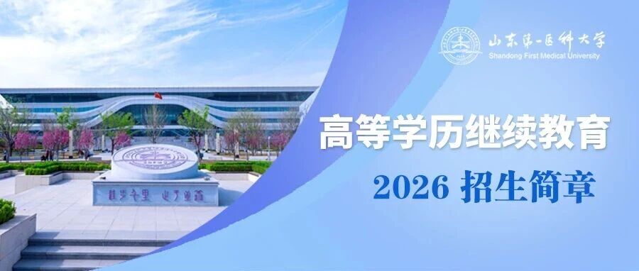 山东第一医科大学2026年高等学历继续教育招生简章